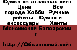 Сумка из атласных лент. › Цена ­ 6 000 - Все города Хобби. Ручные работы » Сумки и аксессуары   . Ханты-Мансийский,Белоярский г.